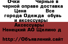 Очки Ray Ban Черные в черной оправе доставка › Цена ­ 6 000 - Все города Одежда, обувь и аксессуары » Аксессуары   . Ненецкий АО,Щелино д.